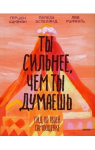 Ты сильнее, чем ты думаешь. Гид по твоей самооценке