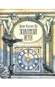 Золотой жук