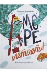 А море летает!