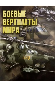 Боевые вертолеты мира