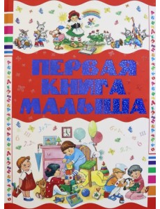 Первая книга малыша