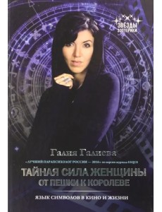 Тайная сила женщины. От пешки к королеве