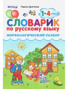 Словарик по русскому языку. Морфологический разбор. 1-4 классы. ФГОС Словарик по русскому языку. Морфологический разбор. 1-4 классы. ФГОС
