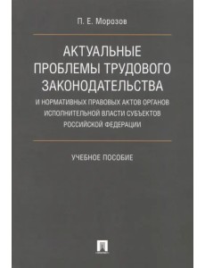 Актуальные проблемы трудового законодательства и нормативных правовых актов органов исполн. власти