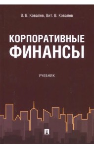 Корпоративные финансы. Учебник