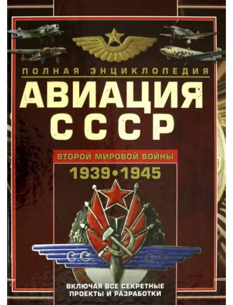 Авиация СССР Второй мировой войны 1939-1945. Включая все секретные проекты и разработки