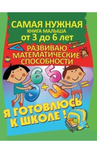 Я готовлюсь к школе. Развиваю математические способности