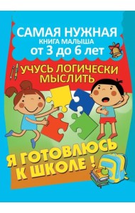 Я готовлюсь к школе. Учусь логически мыслить