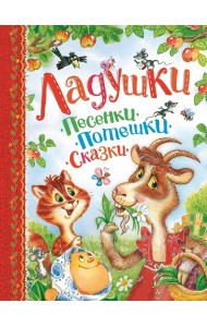 Ладушки. Песенки, потешки, сказки