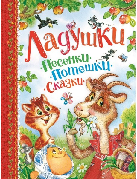 Ладушки. Песенки, потешки, сказки