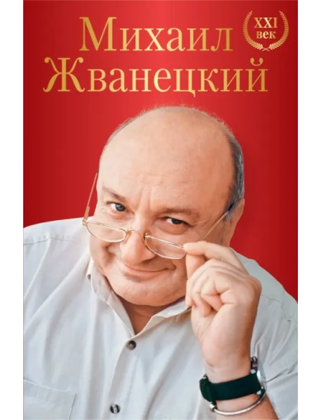 Михаил Жванецкий. XXI век