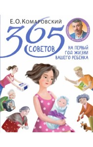 365 советов на первый год жизни вашего ребенка