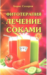 Фитотерапия. Лечение соками