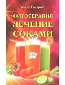 Фитотерапия. Лечение соками Фитотерапия. Лечение соками