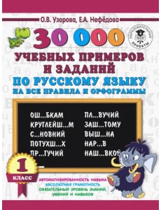 Русский язык. 1 класс. 30000 учебных примеров и заданий по русскому языку на все правила и орфограм. Русский язык. 1 класс. 30000 учебных примеров и заданий по русскому языку на все правила и орфограм.