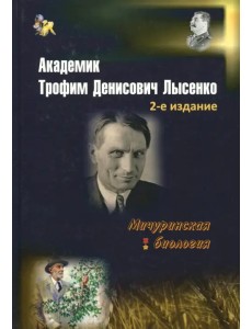 Академик Трофим Денисович Лысенко