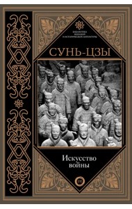 Искусство войны