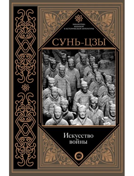 Искусство войны