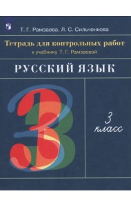 Русский язык. 3 класс. Тетрадь для контрольных работ к учебнику Т. Г. Рамзаевой. ФГОС