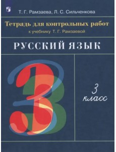 Русский язык. 3 класс. Тетрадь для контрольных работ к учебнику Т. Г. Рамзаевой. ФГОС