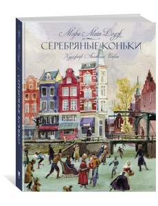 Серебряные коньки