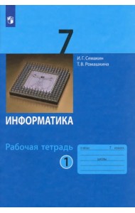 Информатика. 7 класс. Рабочая тетрадь. В 2-х частях. Часть 1