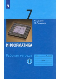 Информатика. 7 класс. Рабочая тетрадь. В 2-х частях. Часть 1 Информатика. 7 класс. Рабочая тетрадь. В 2-х частях. Часть 1
