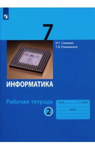 Информатика. 7 класс. Рабочая тетрадь. В 2-х частях. Часть 2