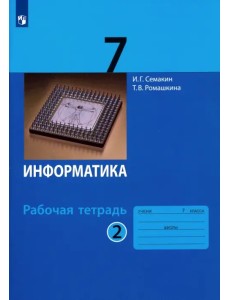 Информатика. 7 класс. Рабочая тетрадь. В 2-х частях. Часть 2