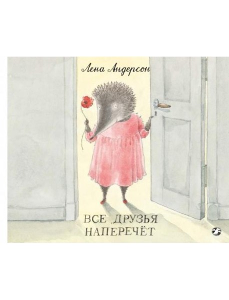 Все друзья наперечет