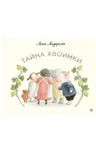 Тайна Хвоинки