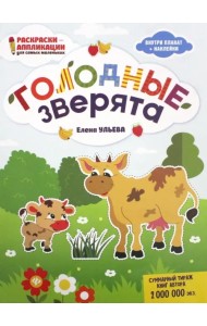Голодные зверята: книжка-раскраска