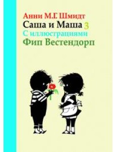 Саша и Маша 3