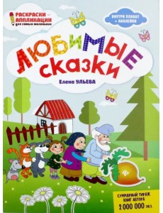 Любимые сказки: книжка-раскраска