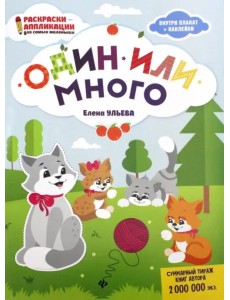 Один или много. Книжка-раскраска