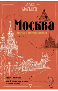 Москва. Кремль и его окрестности