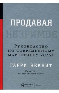 Продавая незримое. Руководство по современному маркетингу услуг
