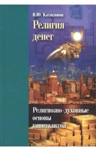 Религия денег. Религиозно-духовные основы капитализма