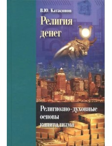 Религия денег. Религиозно-духовные основы капитализма