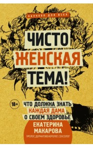 Чисто женская тема! Что должна знать каждая дама о своем здоровье