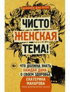 Чисто женская тема! Что должна знать каждая дама о своем здоровье