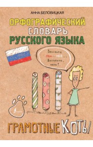 Орфографический словарь русского языка. Грамотные коты