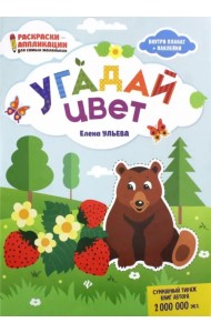 Угадай цвет: книжка-раскраска