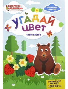 Угадай цвет: книжка-раскраска
