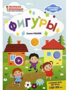 Фигуры. Книжка-раскраска Фигуры. Книжка-раскраска