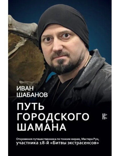 Путь городского шамана. Откровения путешественника по тонким мирам, Мастера Рун