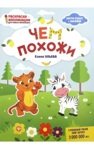 Чем похожи: книжка-раскраска