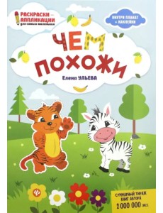 Чем похожи: книжка-раскраска Чем похожи: книжка-раскраска