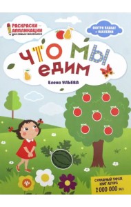 Что мы едим. Книжка-раскраска
