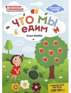 Что мы едим. Книжка-раскраска